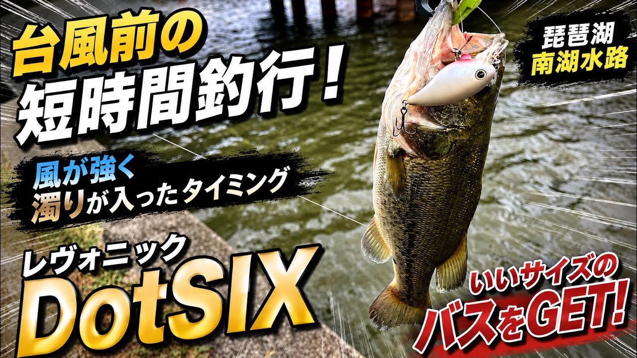 【バスフィッシング】台風前の南湖水路！風が強くなり濁りが入ったタイミングで、狙い通りDotSIX(ドットシックス)にバスが喰らいつく！