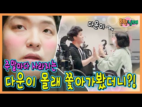 주말마다 사라지는 다운이 몰래 쫓아가 봤더니??? 충격....