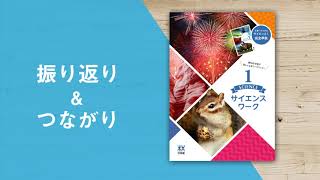 啓林館　R3年度　中学校理科「サイエンスワーク」