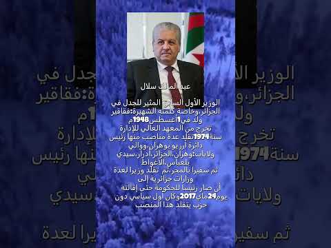 معلومات عن الوزير الأول عبد المالك سلال ورئيس الحكومة في عهد الرئيس الراحل عبد العزيز بوتفليقة و