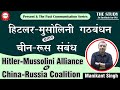 Hitlermussolini alliance vs chinarussia coalition  explained by manikant singh  the study