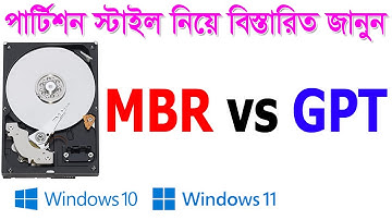 What is MBR vs GPT in Bangla 2021 | MBR vs GPT which is better 2021 | GPT and MBR