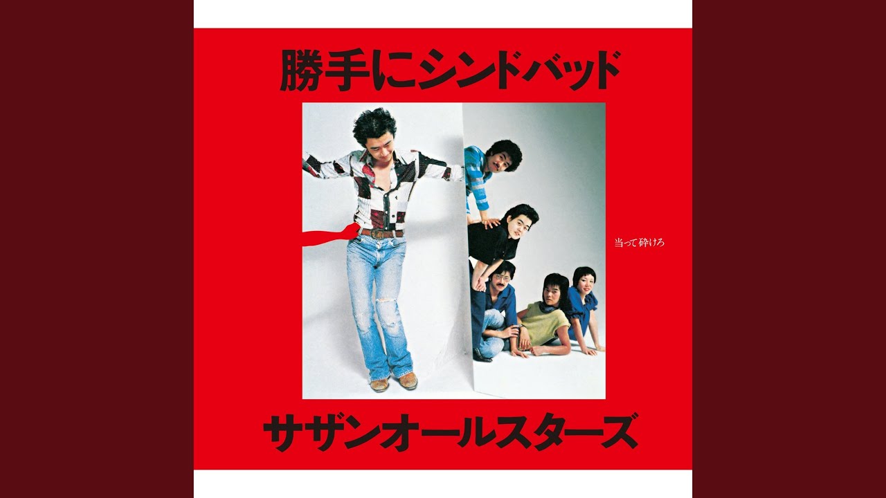 サザンオールスターズ (Southern All Stars) – 当って砕けろ (Atatte