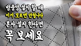 미세방충망 교체 설치 이 영상 하나면 됩니다