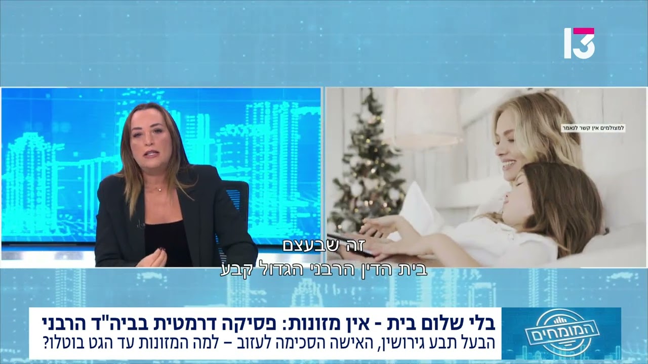 פסיקה דרמטית בביה"ד הרבני: בוטלו מזונות אישה בהסכמה לגירושין