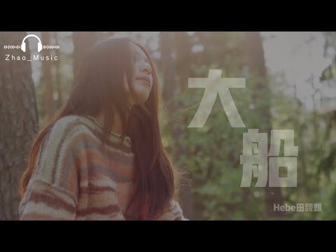 Hebe田馥甄【大船】 Music Lyrics 