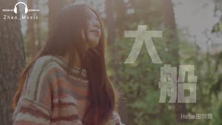 Hebe田馥甄【大船】 Music Lyrics 