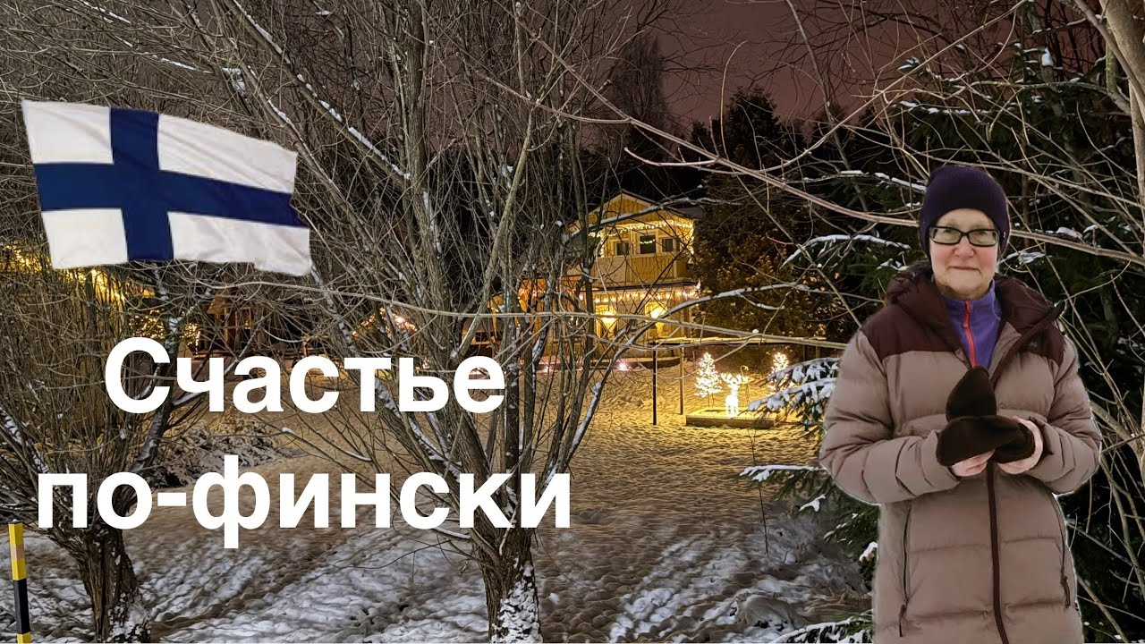 #финляндия #психология От чего зависит уровень счастья. Как снизить тревожность Тема для обсуждения
