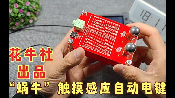 收到花牛社寄來的「蝸牛」觸摸感應自動電鍵，連接我的摩爾斯電碼練習器試試發報效果