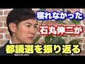 【再生の道議席0】都議選を終えて石丸伸二が語った本当の狙い　今後の進む道