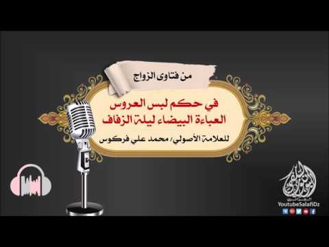 في حكم لبس العروس العباءة البيضاء ليلة الزفاف للشيخ محمد علي فركوس