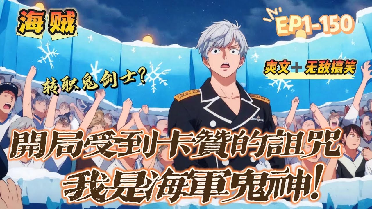 🔥 《海賊：他們叫我海軍鬼神》 💥 第1-150話：男主開局獲得了DNF十六大鬼神之一卡贊的力量！ 那個曾經的帝國將軍，創造了鬼劍士職業的恐怖存在！ 以鬼神之名，鎮超新星，掃七武海，平定四皇！