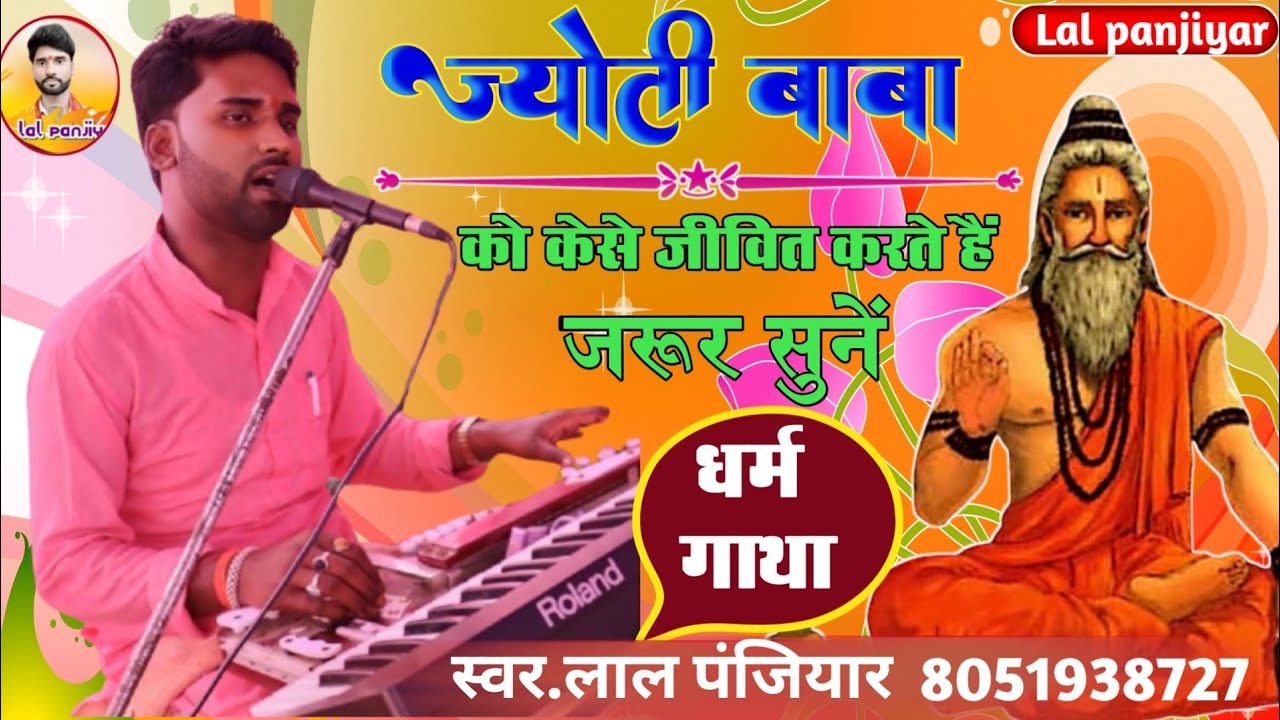 जीवित केसे हो गया ज्योति बाबा जरूर सुनें स्वर लाल पंजियार Lal panjiyar ka bhagit 8051938727