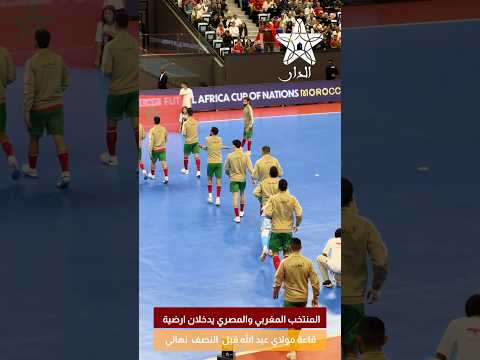 المنتخب المغربي والمصري يدخلان ارضية قاعة مولاي عبد الله قبل  النصف  نهائي