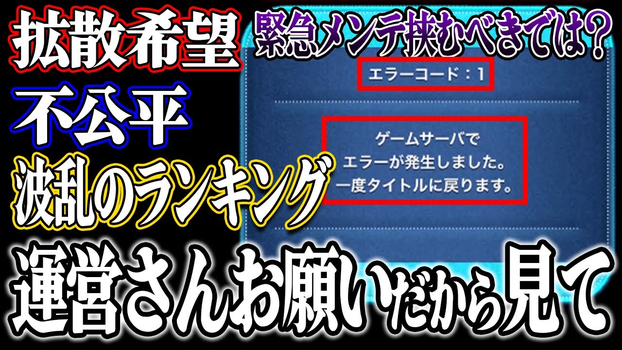拡散希望運営さんに届け】新ひろば不具合継続中！ランキング上位がpt