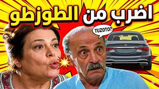 من ورا مرسيدس ومن قدام طزوطو .. لما تلش مرتك تعاير فيه 💀🤣  | مسلسل مبروك
