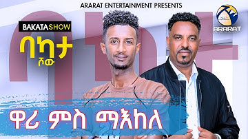 ሄኖክ ዋሪ ምስ ማእከለ ፍስሃየ #BAKATA Show With Artist Maekele Fessehaye -  Eritrean Game Show 2025
