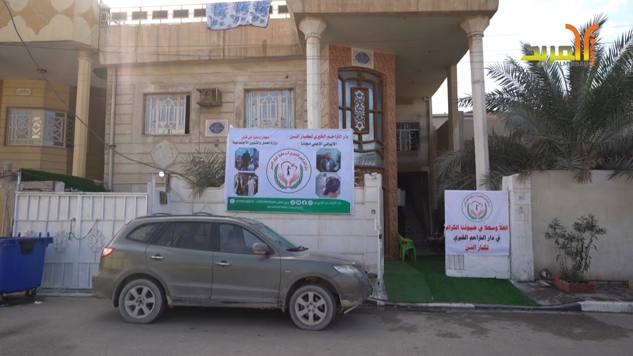 حكايات وقصص من داخل دار المسنين في البصرة #المربد