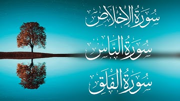 سورة الإخلاص والفلق والناس مُكرّر ساعة | بصوت هادئ قبل النوم🌹| الشيخ محمد شرارة