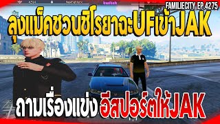 เมื่อลุงแม็คชวนชิโรยาฉะUFเข้าJAK ถามเรื่องแข่งอีสปอร์ตให้JAK | GTAV | EP.4275