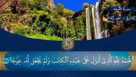 سورة الكهف تلاوة عطرة لا تنسوا قراءتها اليوم الجمعة تقبل الله منا ومنكم صالح الأعمال