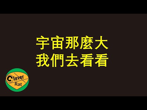 從地球到宇宙邊緣,宇宙那麼大我想去看看