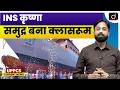 INS Krishna: India’s First Floating Classroom for Navy Cadets | UPPCS Current News | Drishti UPPCS