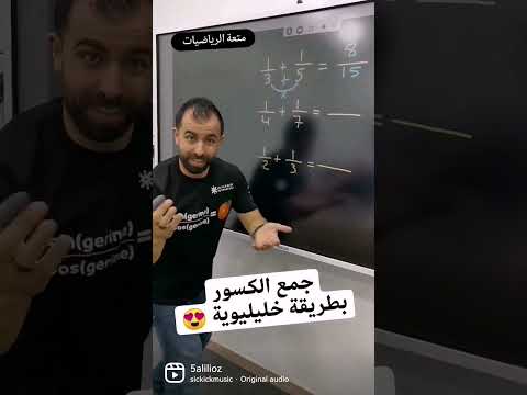 جمع الكسور بطريقة سهلة طريقة خليليوية 