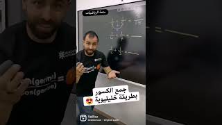 جمع الكسور بطريقة سهلة | طريقة خليليوية