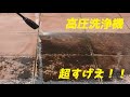 高圧洗浄機で真っ黒なタイルを磨く動画