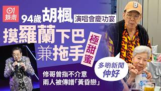 【01秒看娛樂】94歲胡楓演唱會慶功宴甜蜜摸羅蘭下巴 不介意兩人傳譜「黃昏戀」&nbsp;｜01娛樂｜胡楓｜羅蘭