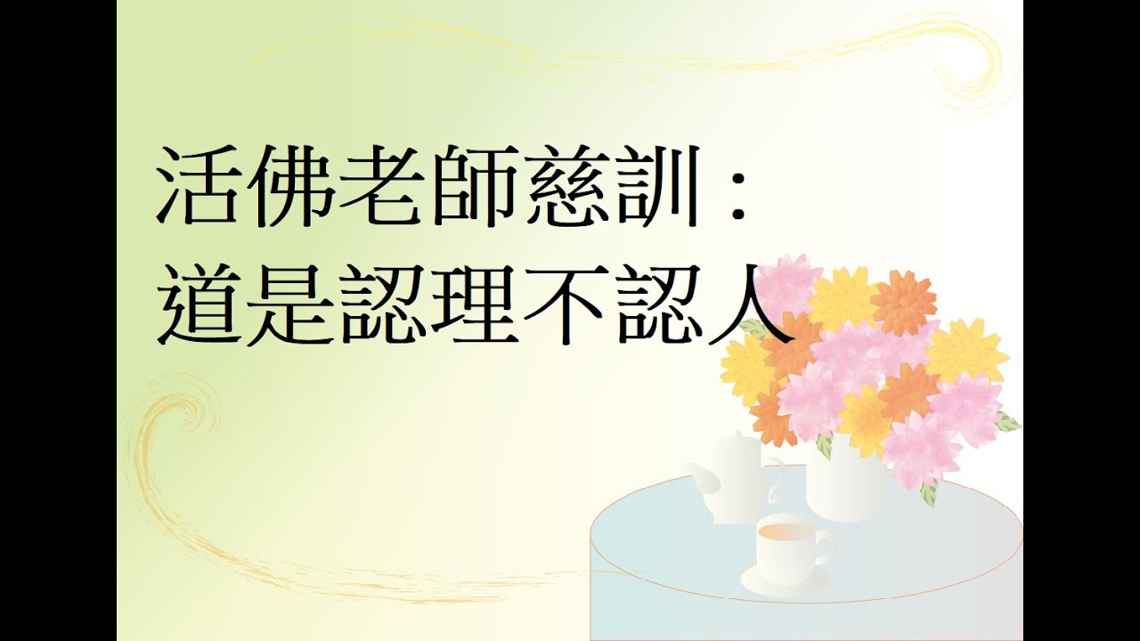 活佛老師慈訓 :道是認理不認人 - YouTube