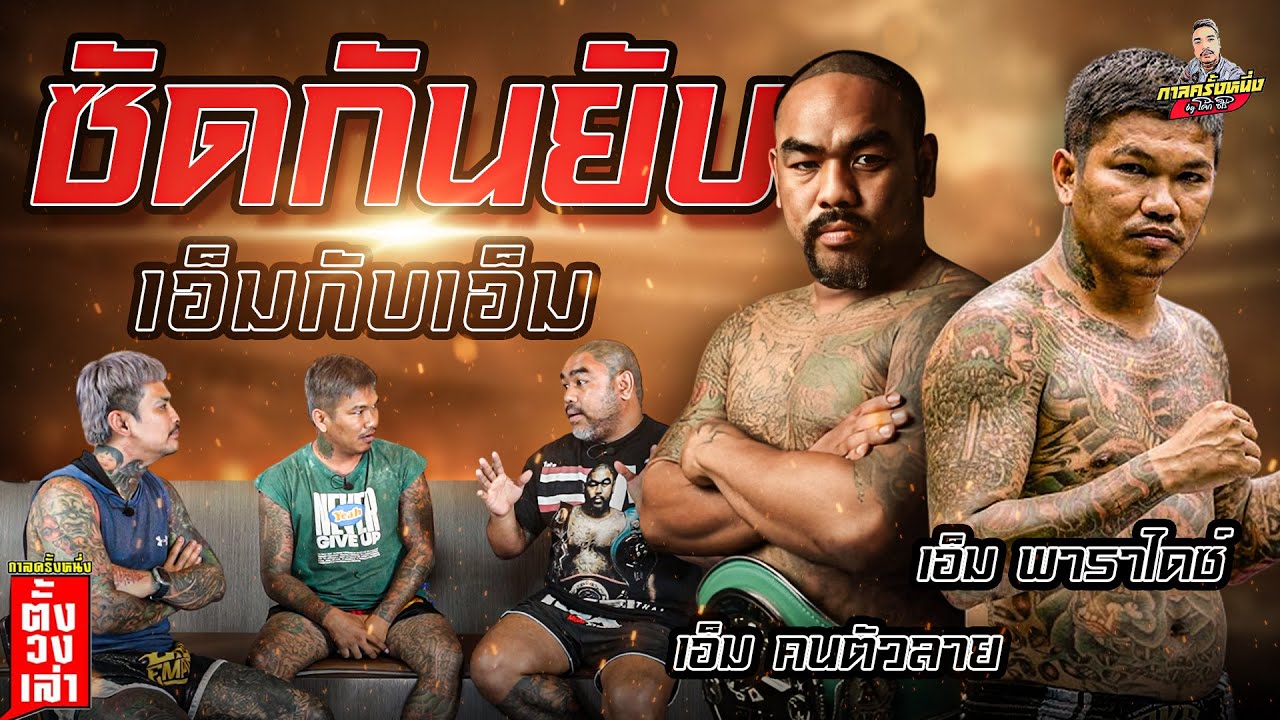 EP10 ศึกนักมวยเรือนจำ เอ็มคนตัวลาย ปะทะ เอ็มพาราไดซ์ เหลากันหมดเปลือก Part1 | ตั้งวงเล่า