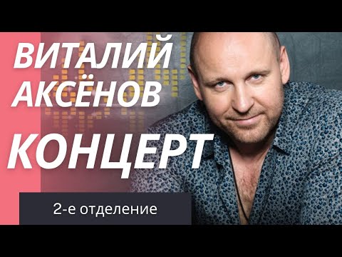 Виталий Аксенов Новые Песни 2022 Года