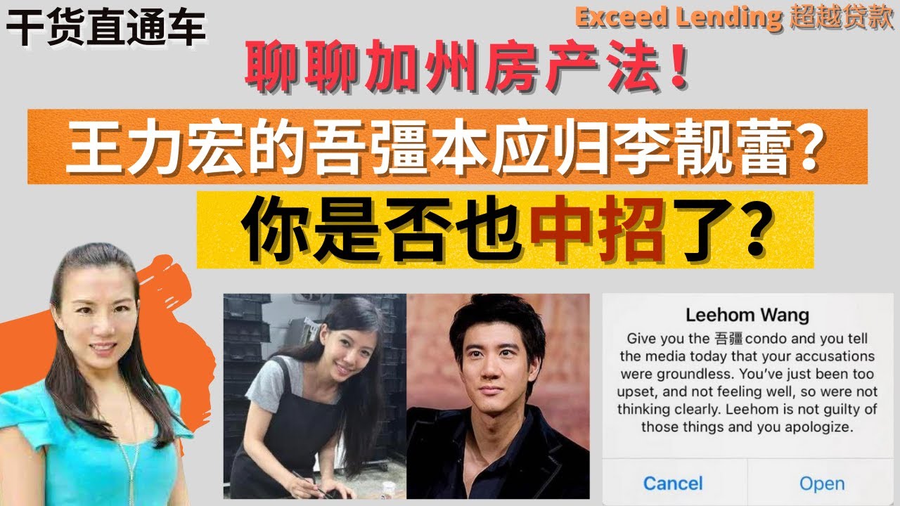 王力宏的吾彊本应归李靓蕾？你是否也中招了？聊聊加州房产法！#美国房贷 #婚内出轨 #房地产分析 #王力宏李靓蕾 #洛杉矶贷款 #结婚资产规划  #海外置业 #离婚协议 #洛杉矶 #房产分配 #婚后产权