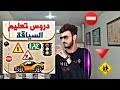 تطبيقات رائعة لتعليم السياقة DRIVING SCHOOL