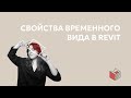 Свойства временного вида в Revit