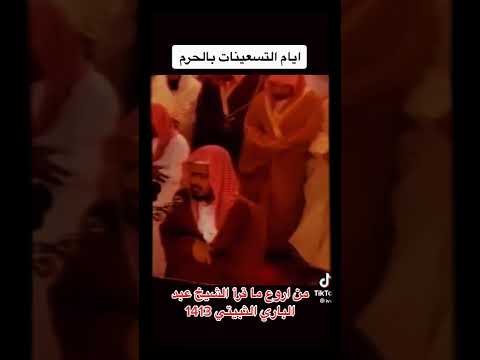 واذ قال موسى لقومه استعينوا بالله واصبروا الاعراف تلاوة خاشعه للقارئ الشيخ عبدالبارئ الثبيتي