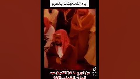 (واذ قال موسى لقومه استعينوا بالله واصبروا )  [الاعراف] تلاوة خاشعه للقارئ الشيخ / عبدالبارئ الثبيتي