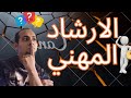الإرشاد المهني دليلك لتحقيق النجاح في مسارك الوظيفي الإرشاد المهني النجاح الوظيفي تطوير الذات