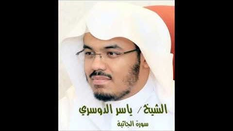 ياسر الدوسري سورة الجاثية ماشاء الله مزمار من مزامير ال داود