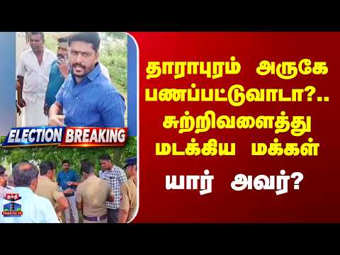 Dharapuram தாராபுரம் அருகே பணப்பட்டுவாடா?.. சுற்றிவளைத்து மடக்கிய மக்கள் - யார் அவர்?
