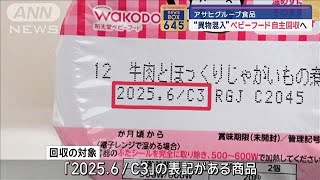 ベビーフードに異物混入で約9万5000個を自主回収　アサヒグループ食品(2024年5月20日)