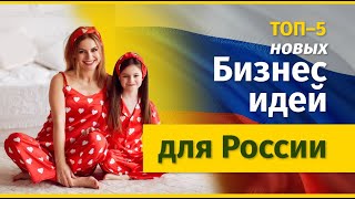 ТОП-5 Бизнес Идей для России!