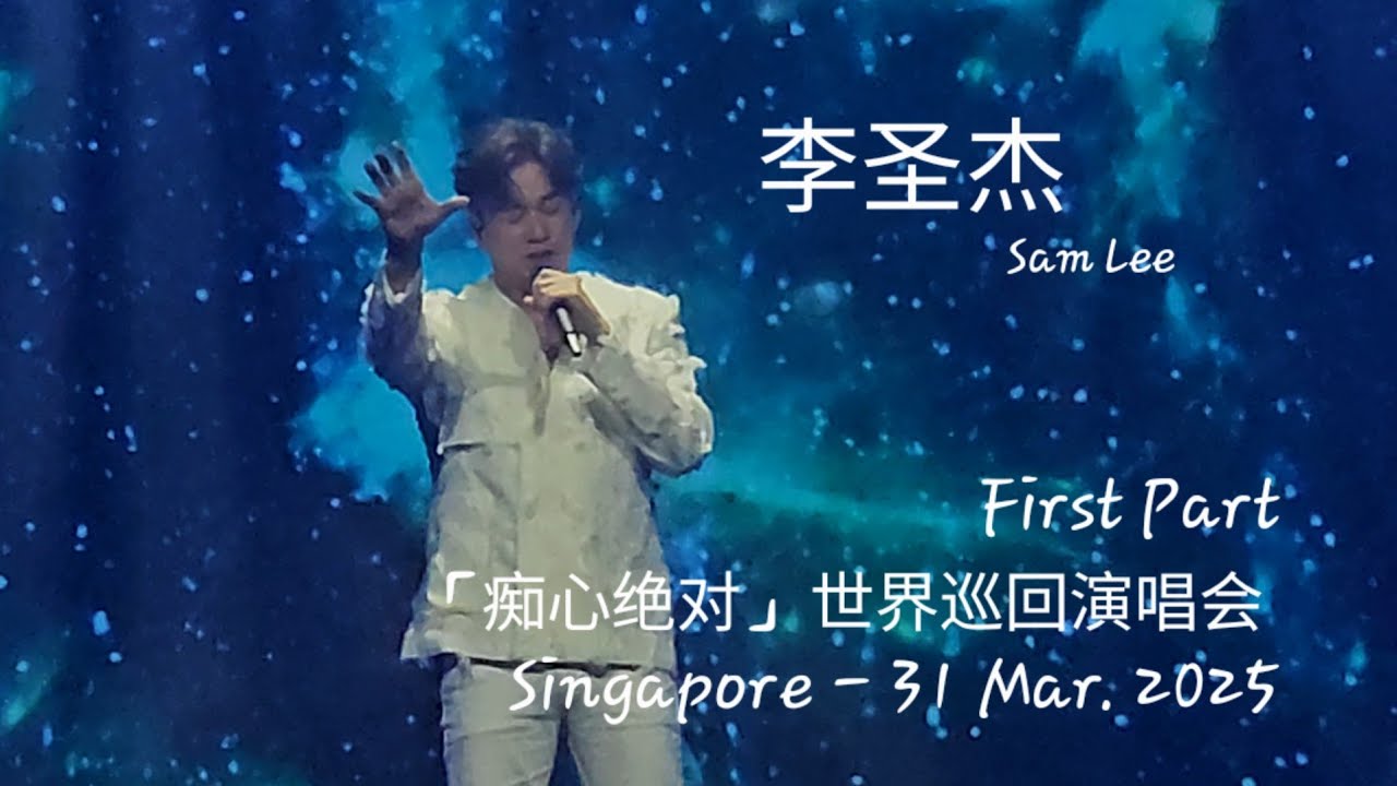 First Part - SAM LEE 李圣杰「痴心绝对」世界巡回演唱会 新加坡站 - 31 Mar. 2025