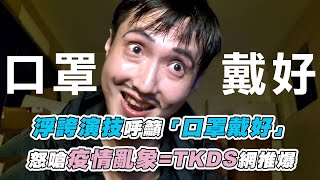 【浮誇演技呼籲「口罩戴好」 怒嗆疫情亂象=TKDS網推爆】|@嚎哮排演HaoxHsiaoTroupe 【浮誇演技呼籲「口罩戴好」 怒嗆疫情亂象=TKDS網推爆】|@嚎哮排演HaoxHsiaoTroupe