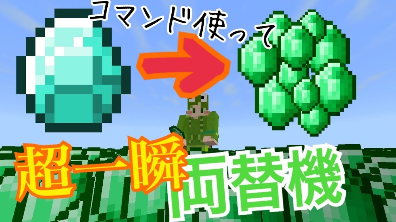 スマホ版マイクラ コマンドで一瞬両替機の作り方 Youtube