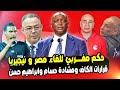 انقلاب في الـكاف تعين حكم مغربي لمباراة مصر ضد نيجيريا وقرار تنظيم المغرب لـ امم افريقيا القادمة 