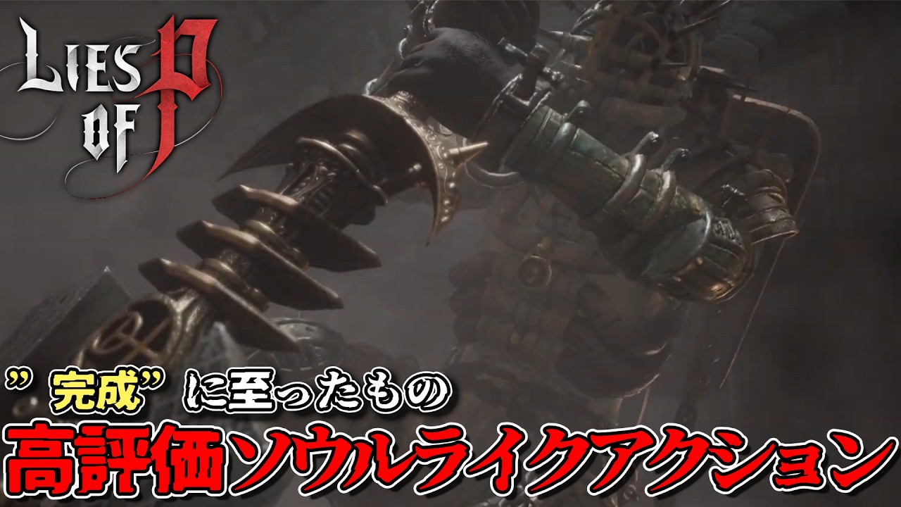 【Lies of P】錬金術師遺跡の最上階で出会ったのは、”完全無欠”の戦士!?今日は二人ボスを倒します(願望)【ライズオブP/偽りのP #9】ゆきちゃん01号/個人V/新人vtuber