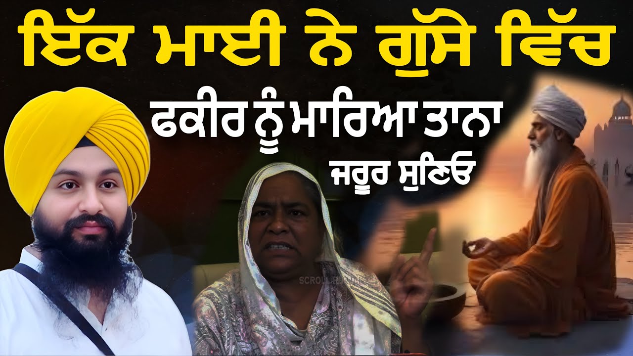 ਜਦੋੰ ਇੱਕ ਮਾਈ ਨੇ ਗੁੱਸੇ ਵਿੱਚ ਫਕੀਰ ਨੂੰ ਮਾਰਿਆ ਤਾਨਾ || bhai Sukhdev Singh Ji Dalla